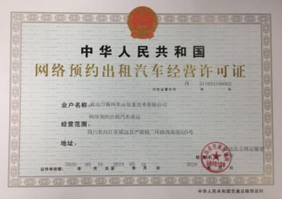 萬(wàn)順叫車(chē)獲威遠(yuǎn)縣網(wǎng)約車(chē)經(jīng)營(yíng)許可，助力區(qū)域出行服務(wù)升級(jí)