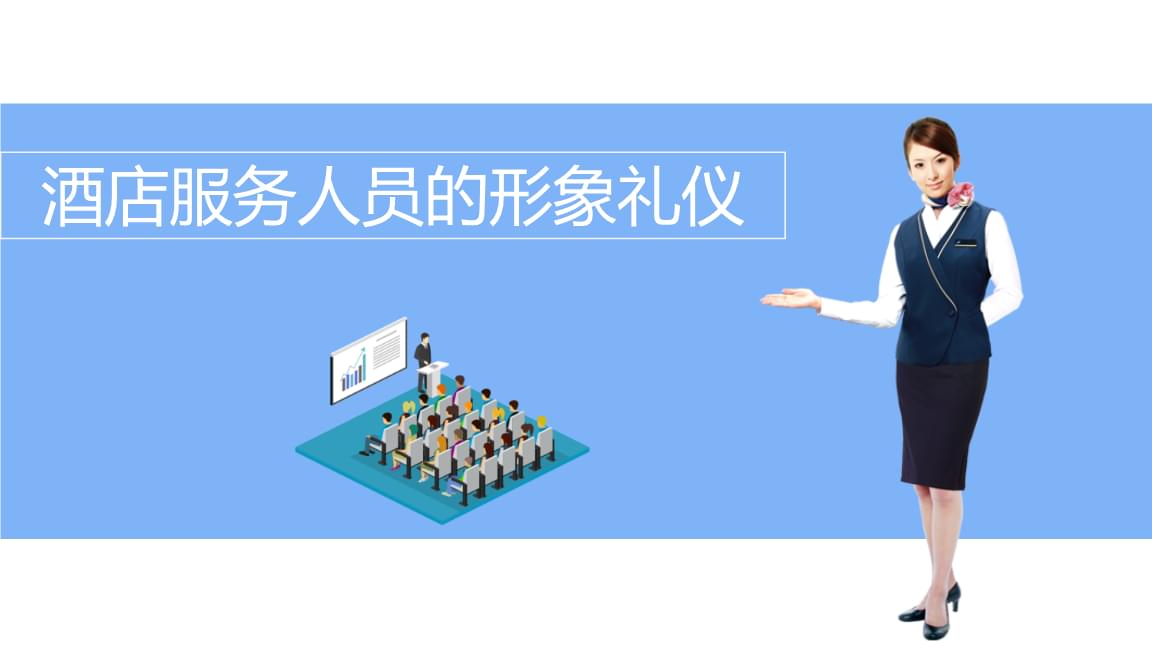 酒店服務人員的形象禮儀 品質與細節的專業映射